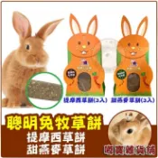 🐹嘟寶雜貨舖🐇 聰明兔 提摩西草餅 甜燕麥草餅 牧草的王樣 牧草餅 磨牙 草餅 兔子 天竺鼠 寵物鼠 小動物磨牙零食