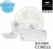 我改款了～【美國康寧CORELLE】紫色幸運草輕食餐具4件組.不含紫色幸運草方型魚盤*1