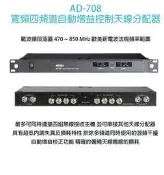 MIPRO AD-708 UHF寬頻四頻道自動增益控制天線分配器
