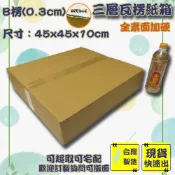 現貨 紙箱 45x45x10cm B愣 免運 加厚紙箱 超取紙箱 紙箱批發 小紙箱 包材 訂做 包貨 箱子 盒子