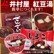 《imuraya》井村屋 紅豆湯｜麻糬紅豆湯｜日本 丸美屋 零食 麻糬 甜湯 甜點 紅豆 湯品 紅豆麻糬｜大掌櫃團購