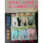 BNN 鼻恩恩 鼻壓條   BNN立體口罩5入 BNN U系列M/L 加大口罩 黑色口罩  白色口罩