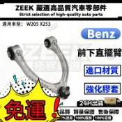 Benz 賓士 A205 W213 C205 上 三腳架 下三角架  李子串 2053305501 2053305601