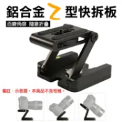 攝彩@全鋁合金Z型快拆板-黑色 隨意折疊 多角度俯仰拍攝 快速組裝專業型 相機腳架 穩定器 滑軌 通用雲台【全壘打★APP下單 跨店最高20%點數回饋!!】