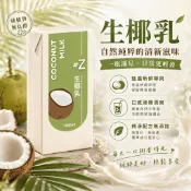 (原廠指定經銷商) 椰萃 生椰乳 椰奶 椰乳 椰子水 香水椰子 植物奶 無乳糖 無麩質 冷壓榨 濃郁滑順 生椰拿鐵 椰子