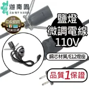 【品質1保證】鹽燈電線 鹽燈專用電線 E12燈座 鹽燈線 鹽燈微調 鹽燈燈泡 微調線 鹽燈電線 鹽燈專用 銅芯加粗 現貨