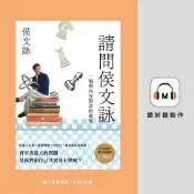 樂天Kobo電子書 請問侯文詠【有聲書】