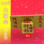 敬神用 平安大福金 環保金紙 大金箔 神明  土地公 媽祖 敬神金紙份 金紙 拜拜