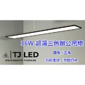 (新品現貨辦公燈具)36W 超薄三色辦公吊燈 開關切換 一年保固