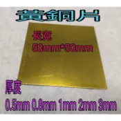 黃銅片C2680 厚0.5mm~3mm 長/寬5mmm*50mm 黃銅片