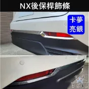【NX 2代後保桿飾條】亮銀 實體店面 快速出貨 凌志LEXUS 新NX專用 尾門下飾條 後護板飾條 後飾板 專用配件