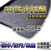 後車廂防水托盤 MAZDA CX5 後廂墊 後車廂墊 CX3 馬3 馬5 iTIIDA ODYSSEY 後箱墊 後車箱墊