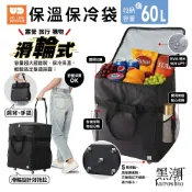 【UDiLiFE】 生活大師 73黑潮 滑輪式保溫保冷袋 直立60公升 保冰提袋 滾輪保鮮袋 保冰袋 保溫袋
