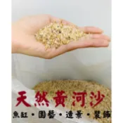 天然砂 ★ 黃河砂 1公斤 底砂 培菌 造景 園藝 細沙 石頭 砂石 沙子 黃河沙 河沙 植栽 水族箱底沙