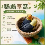☆小寵當家☆ 天然編織稻草盤 小寵舒適小窩 稻草草盤 孵化窩 適合兔子 鸚鵡的 草窩 鳥窩