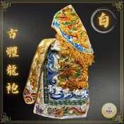 (店+)【聖靈光佛具】白色 古體龍袍 龍袍 (神明衣+奉帽) 吳府千歲/吳府/薛府王爺/趙子龍/趙雲/王爺/神衣/吳王衣