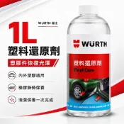 WURTH德國福士 塑料還原劑 公司貨 1L 塑膠 內裝 車殼 保養 輪胎 塑料 機車塑膠內裝