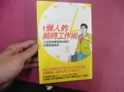 E74《懶人的縮時工作術：不加班照樣加薪升職的時間管理秘訣》｜植田統 ◎著｜尖端出版｜時間管理・工作效率・二手書 ✨ 徹
