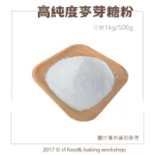 【台灣巧婦】日本 高純度麥芽糖粉｜製作杏仁瓦片／堅果塔．500g／1kg