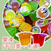 【上欣食品】卡通果凍  古早味綜合果凍 水果風味 草莓 葡萄 柳橙 蘋果 16克 🎂小點心 🎇生日派對