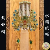 (店+)【聖靈光佛具】水鑽 紙帽 天公帽(附帽秋) 神明帽 按金 天公 玉皇上帝/ 玉帝/元始天尊/三官大帝/協天大帝