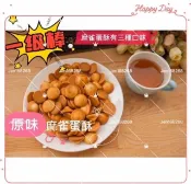 福義軒原味麻雀蛋酥(320g奶蛋素)