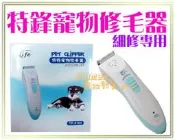 【Plumes寵物部屋二館】PET CLIPPER《特鋒寵物修毛器-寵物電剪》細修專用-陶瓷剪毛器貓狗兔適用