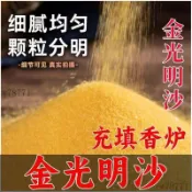 金光明砂 金剛明砂 香爐灰 香灰 香爐專用沙 上香金沙 細砂家用金砂批發香爐金沙金玉明沙不掉色香爐金剛沙填室外金砂