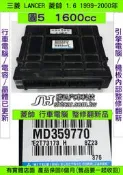 三菱 NEW LANCER 1.6 引擎電腦 1999- MD359770 ECM 行車電腦 維修 怠速馬達 點火 維修