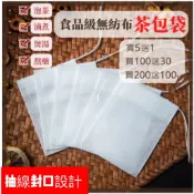 食品級無紡布茶包袋 買200送100 隔渣袋 中藥袋 滷料 咖啡過濾袋 泡茶袋 茶包袋
