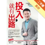 投入，就有出路：大家都說要用熱情做事，謝銘杰卻說[二手書_良好]11317455144 TAAZE讀冊生活網路書店