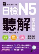 【三民網路書店】日檢N5聽解總合對策（全新修訂版）【有聲】(電子書) 作者：今泉江利子