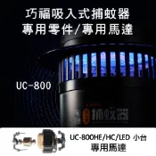 巧福捕蚊器 專用馬達UC-800HE(HC/LED) / UC-850HE(HC/LED) 專用零件