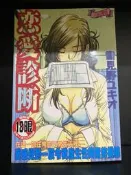 戀愛診斷 ｜雪見野ユキオ｜新視界 C439 ｜無釘無章