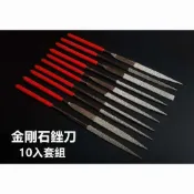 金鋼砂銼刀 高硬度金屬合金模具玻璃陶瓷石材玉石鋼鐵材質