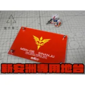 【大頭宅】 壹六零二 MG RG 新安洲 鋼彈 支架 腳架 地台 展示 壓克力 新安州 1602RG22