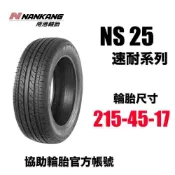 南港輪胎 NS25 215/45R17/ 協助輪胎