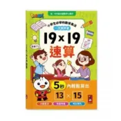 (店+)風車 FOOD超人-19×19速算 數學小學生乘法(下單一就是一本)