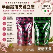 【包裝材料屋】半面鋁箔夾鍊站立袋 四兩夾鏈立袋 半斤夾鏈立袋 一斤裝夾鏈立袋  六兩夾鏈袋 加厚  |  食品夾鏈立袋
