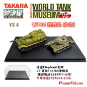 1/144 德國Elephant戰車 VS 蘇聯T34/85中戰車 東部戰線(2台)(TAKARA TTMVS-4)