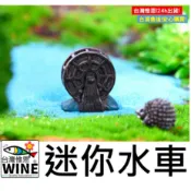 WINE台灣惟恩 微景觀 迷你水車 水車 風車 多肉 盆栽 造景 婚禮裝飾 辦公室小物 書櫃擺飾 佈置 場景佈置