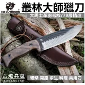 【山道具屋】漢道 HX OUTDOORS 叢林大師 大馬士革羽毛紋精造求生獵刀