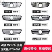 台灣出貨🐾賓士A級13-18款 W176 A180 A200 改裝 GT AMG 單杠滿天星款 水箱罩【另有GLA】