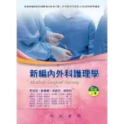 【momoBOOK】新編內外科護理學（上冊）(電子書)