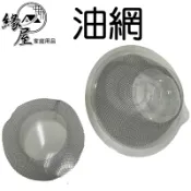 排油煙機油網2入【緣屋百貨】天天出貨 油煙機網 油杯 台灣製 廚房必備 油網 排油煙機濾網組 鐵罩 鋁網 廚房用具