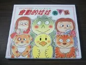 全新 / 庫存 / 童書繪本 / 木村裕一 / 娃娃生活習慣遊戲書 5 / 會動的娃娃真好玩 / 需 DIY