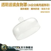 GUYSTOOL 香氛蠟燭罩 食物罩 玻璃展示罩 防塵罩 玻璃罩 玻璃透明罩 點心罩 超市試吃食物蓋 SHM-GS26