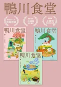 樂天Kobo電子書 鴨川食堂(1-3珍藏套書)【王蘊潔全新譯本x川貝母視覺新詮釋】【電子書】
