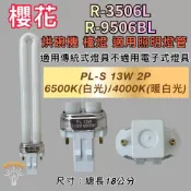 (店+)櫻花烘碗機 適用燈管 R-3506L R-9506L PL-13W 檯燈 傳統安定器（GX23-2）