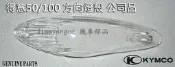 SD10BA 得意 50/ 100 可動 方向燈殼 公司貨